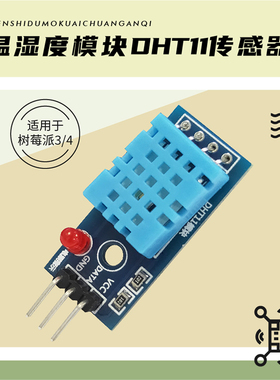DHT11 湿度模块 温湿度模块 DHT11 传感器 支持树莓派3/4
