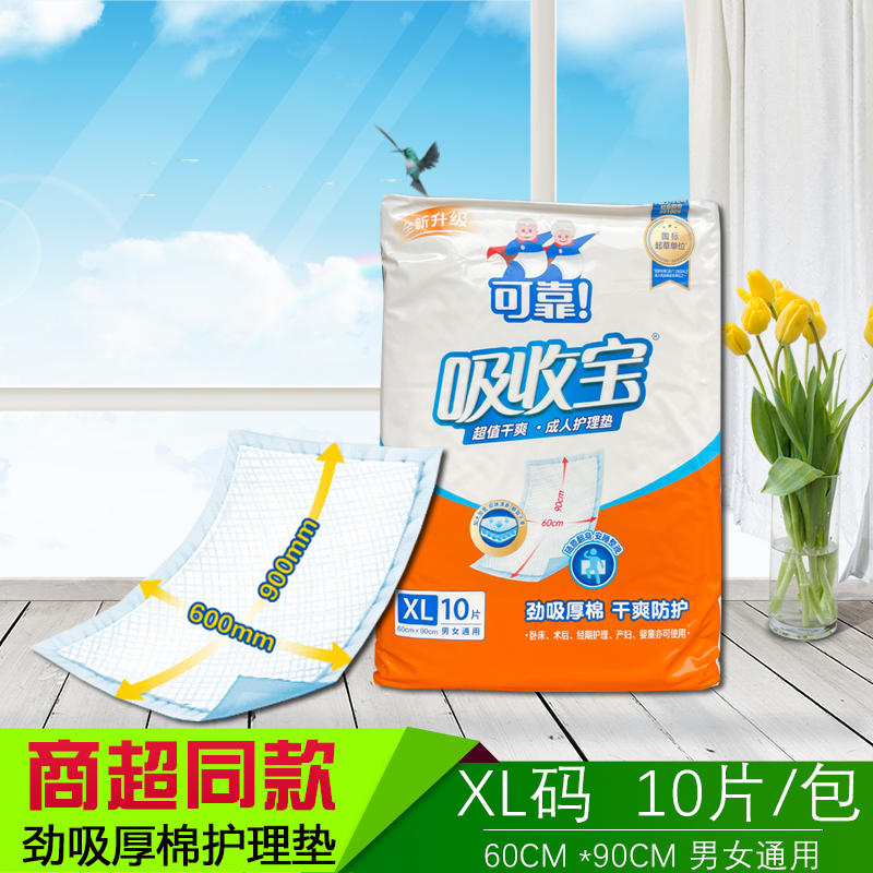 可靠吸收宝护理垫超值干爽成人失禁老人产妇婴儿看护垫XL10片6090