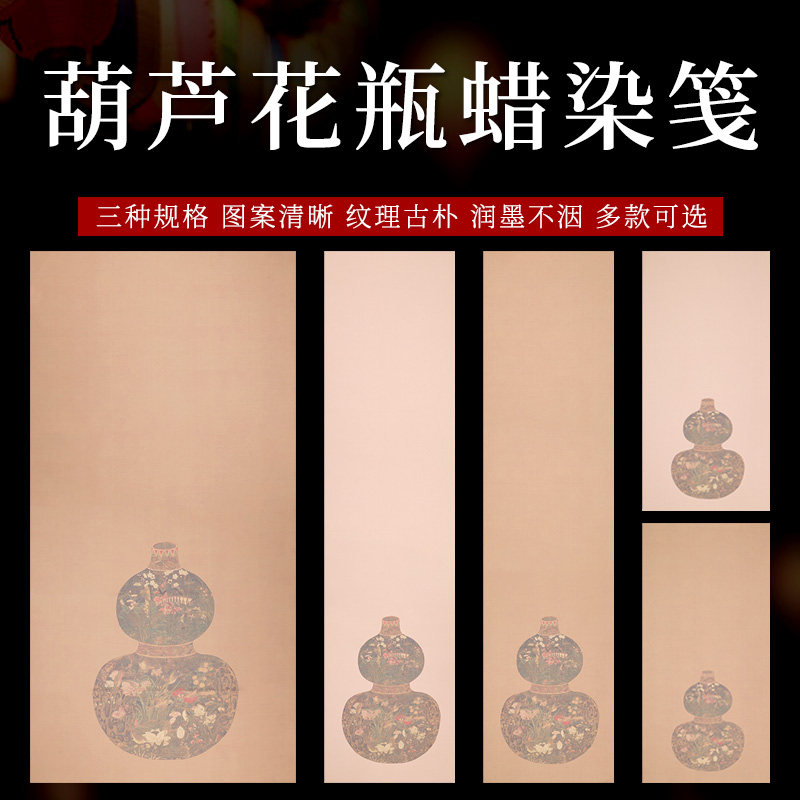 元代陈琳葫芦花瓶图蜡染笺毛笔书法半生熟创作微喷小楷行草作品纸
