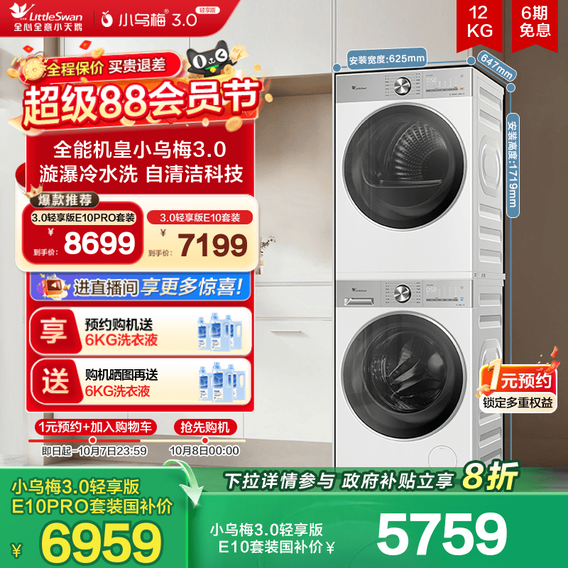 小乌梅3.0轻享版12/10KG洗烘套装
