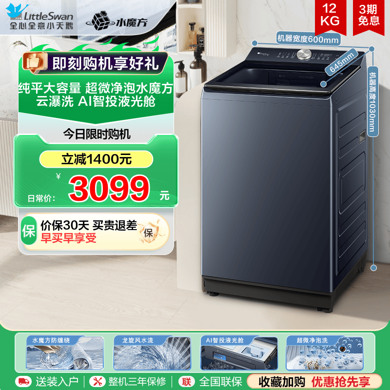 小天鹅12KG水魔方波轮全自动大容量变频洗脱一体洗衣机TB12U21