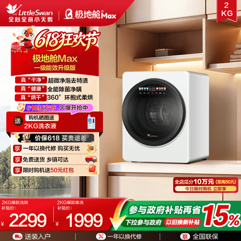 【极地舱Max】小天鹅2KG迷你宝宝母婴婴儿内衣裤全自动滚筒洗衣机