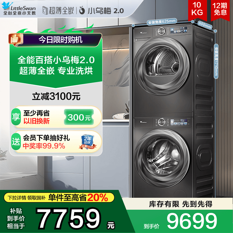 [超薄全嵌]小天鹅小乌梅2.0洗烘套装10KG洗衣机全自动烘干机83PRO