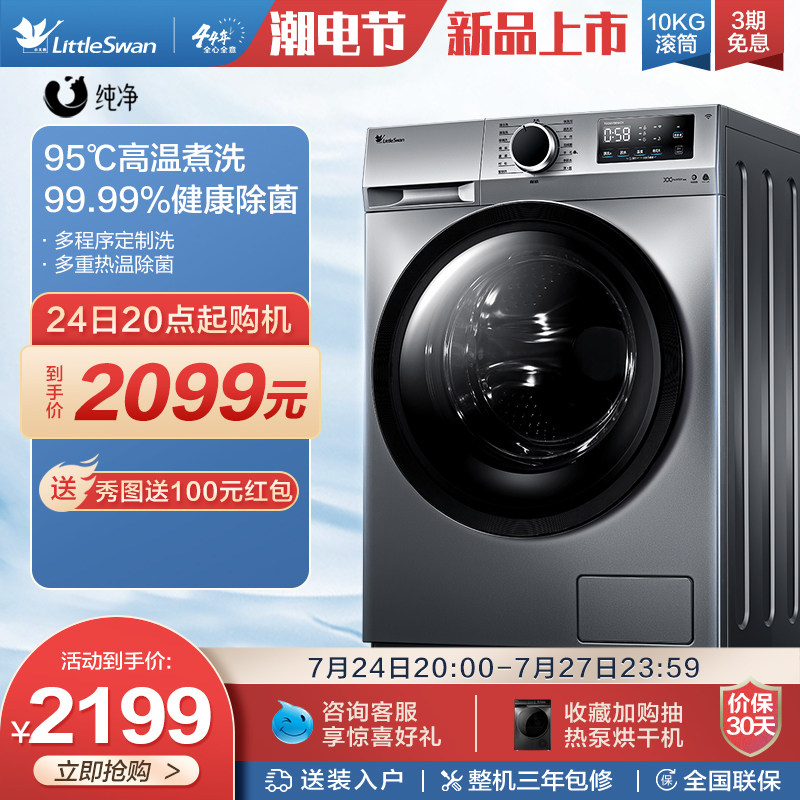 小天鹅洗衣机10kg全自动家用变频滚筒洗脱一体机 TG100V196WIDY