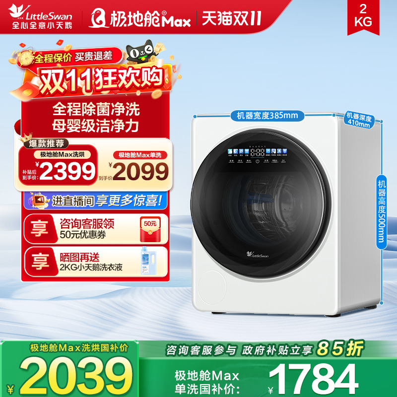 小天鹅2KG极地舱MAX迷你洗衣机