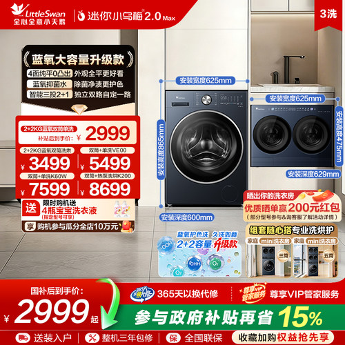 【迷你小乌梅2.0 Max】小天鹅迷你分区4KG双筒洗衣机洗衣房套装