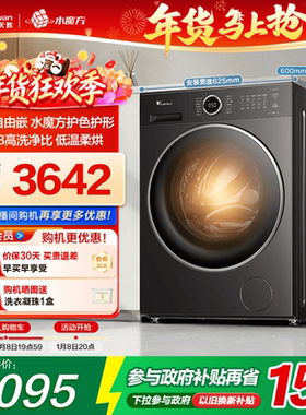 [纯平自由嵌]小天鹅洗衣机10KG大容量水魔方滚筒洗烘一体628PLUS