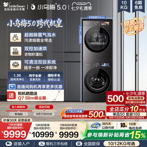 【跨代机皇】小天鹅小乌梅5.0洗烘套装滚筒洗衣机变频热泵烘干机
