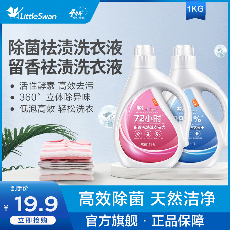 小天鹅官方留香祛渍除菌洗衣液家用实惠瓶装机洗手洗通用1kg装