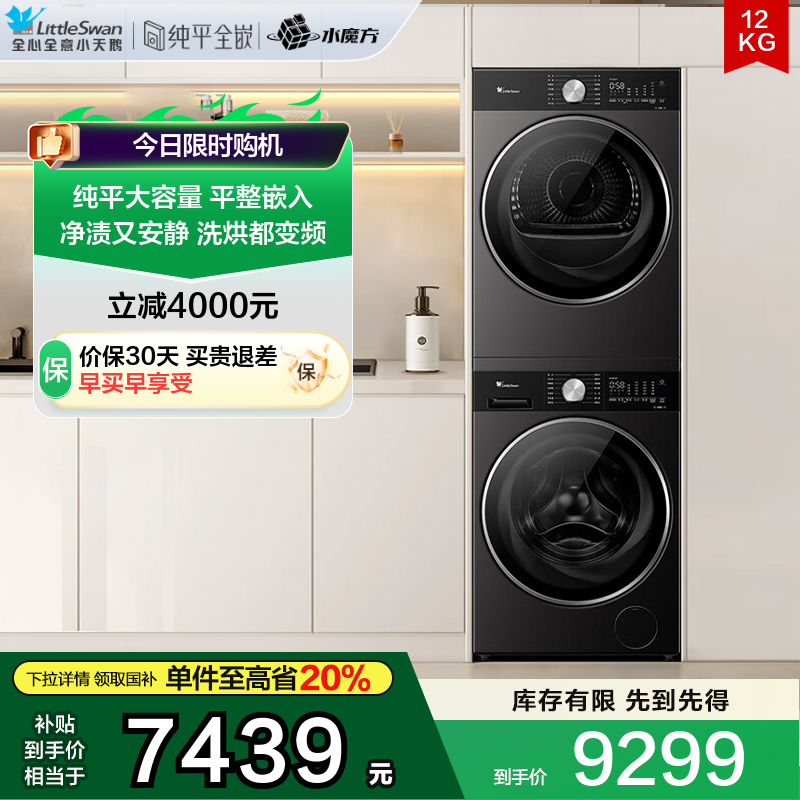 小天鹅12KG大容量全自动洗烘套装