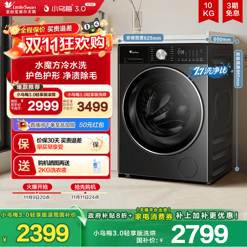 [纯平全嵌]小天鹅小乌梅3.0轻享版10KG全自动滚筒变频洗衣机E10