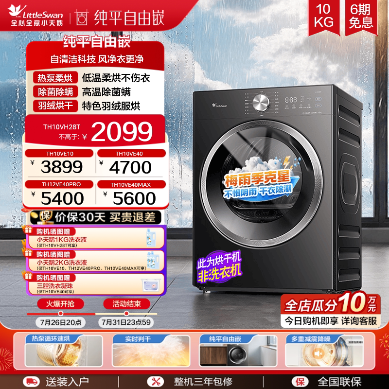 【热泵柔烘】小天鹅烘干机10/12KG家用全自动自清洁热泵干衣机