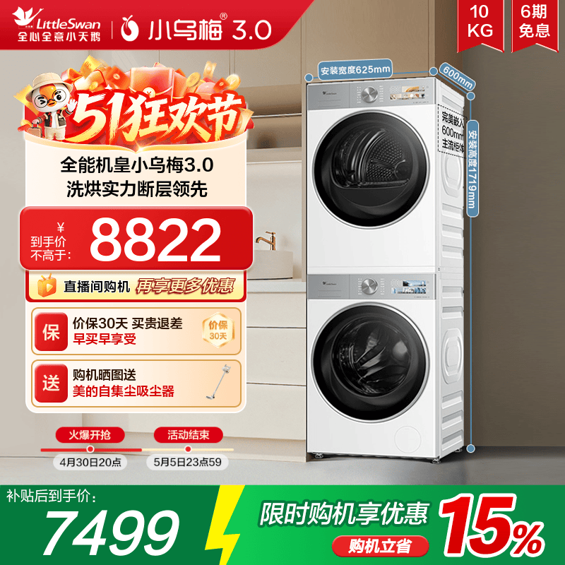 小天鹅10KG小乌梅3.0洗烘套装