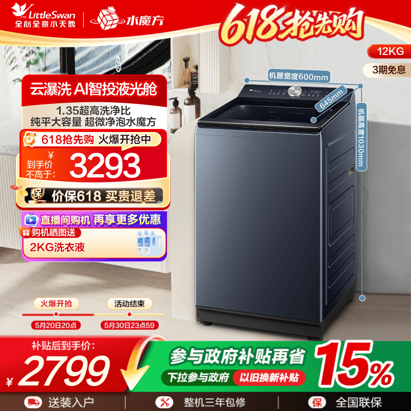 小天鹅12KG水魔方波轮全自动大容量变频洗脱一体洗衣机TB12U21