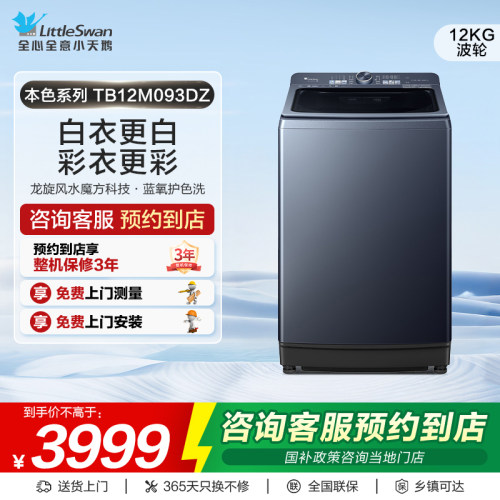 【门店同款】小天鹅本色系列12kg大容量洗护波轮洗衣机TB12M093DZ