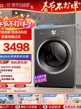 [纯平自由嵌]小天鹅烘干机家用全自动10KG变频热泵干衣机10VH628T