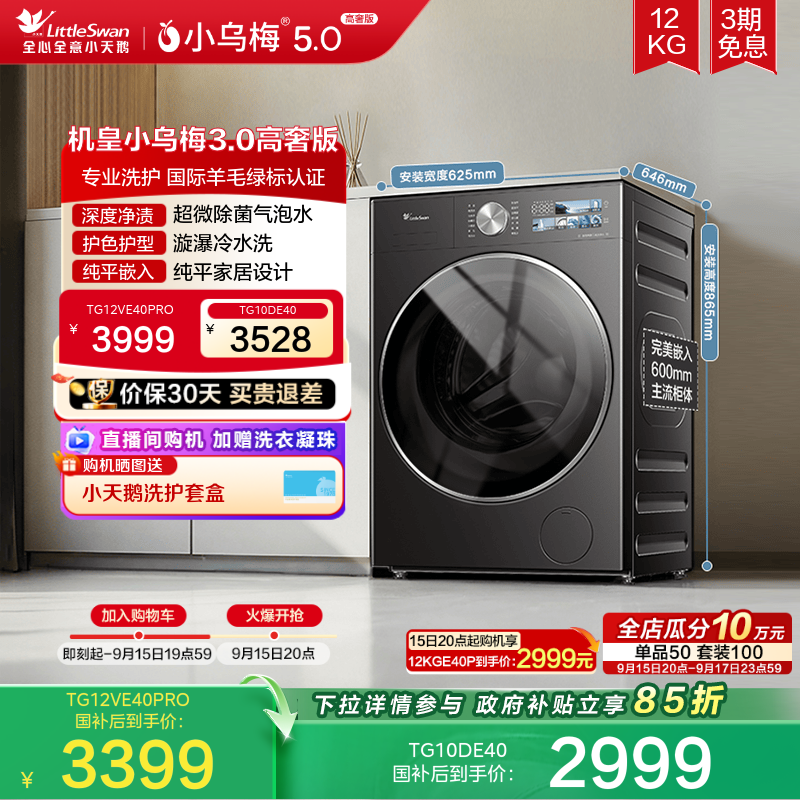 [纯平全嵌]小天鹅小乌梅3.0 10/12KG全自动家用变频滚筒洗衣机E40图片