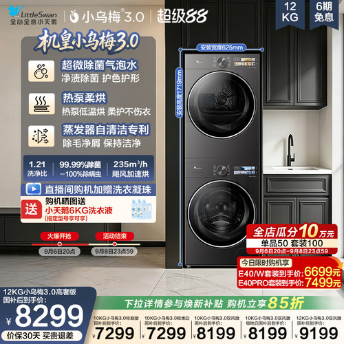 小天鹅12/10KG小乌梅3.0洗烘套装