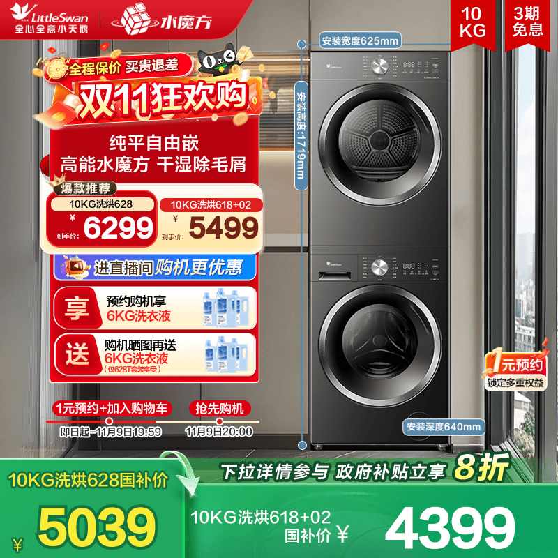 小天鹅10KG水魔方热泵洗烘套装