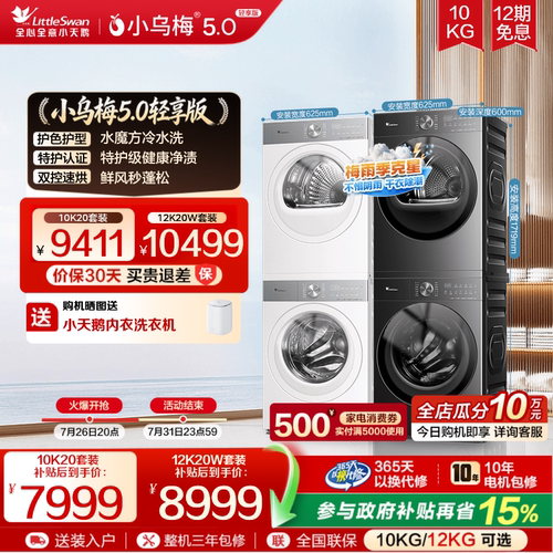 小乌梅5.0轻享版洗烘套装