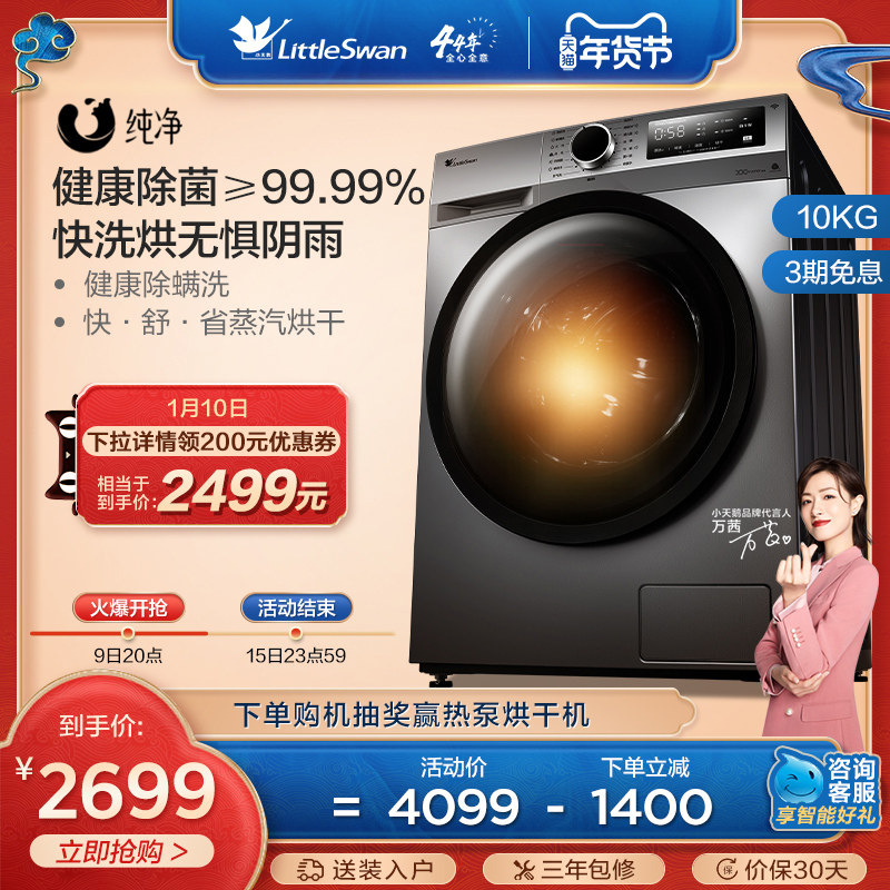 【纯净】小天鹅洗衣机10KG大容量变频滚筒全自动洗烘干一体TD096Y
