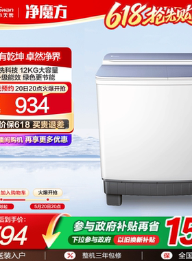 【净魔方】小天鹅12KG大容量双桶双缸半自动洗衣机波轮TP12S156