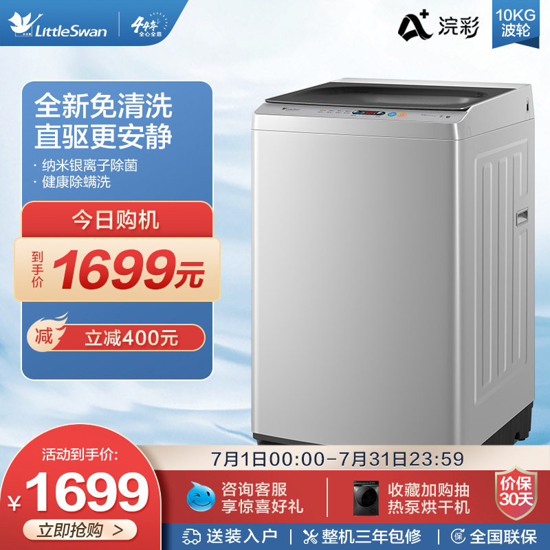 【浣彩】小天鹅除菌波轮洗衣机全自动10公斤洗脱一体TB100V61WDAH