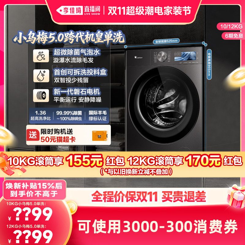 【李佳琦双11超级潮电家装节】小天鹅小乌梅5.0洗衣机10/12