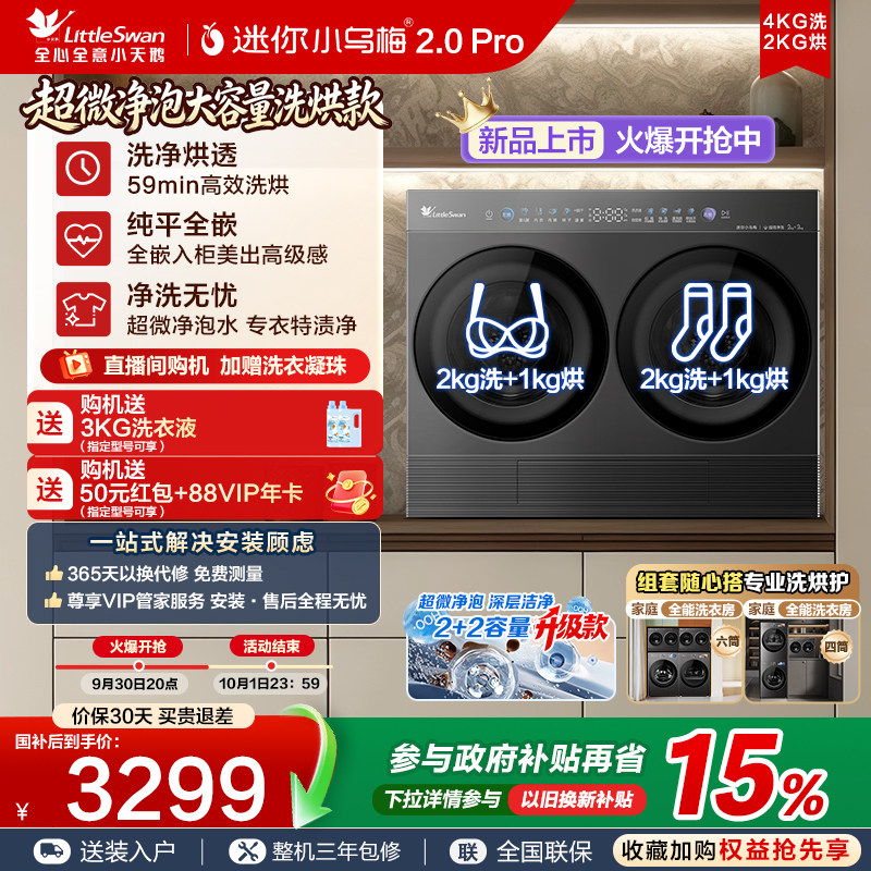 小天鹅迷你小乌梅2.0Pro洗衣机
