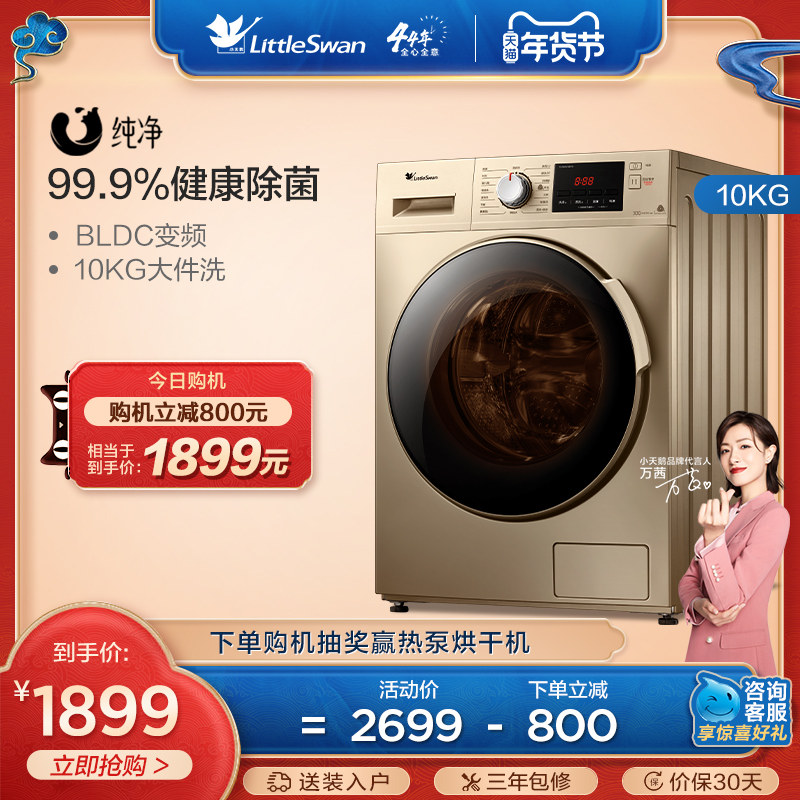 【纯净】小天鹅洗衣机10kg滚筒洗衣机家用杀菌洗脱一体TG100V22DG