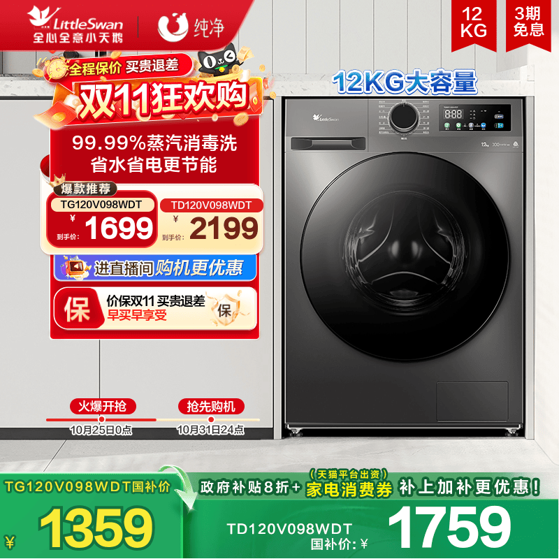 小天鹅纯净12KG大容量滚筒洗衣机