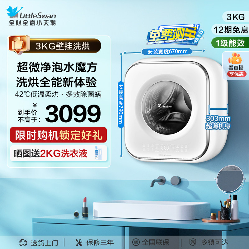 小天鹅3kg小海绵2.0迷你洗烘母婴儿宝宝内衣全自动壁挂洗衣机M