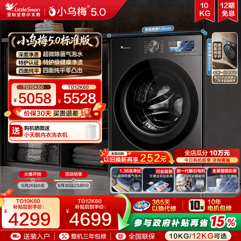【跨代机皇】小天鹅小乌梅5.0滚筒洗衣机 10/12KG全自动洗