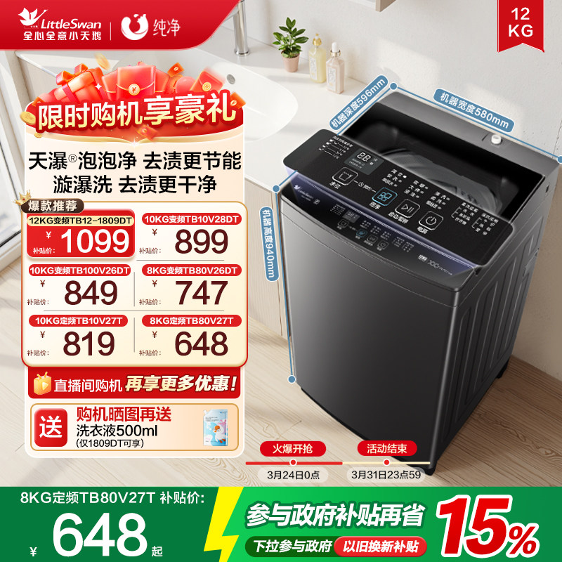 以旧换新 小天鹅波轮洗衣机大容量家用全自动8/10/12KG变频