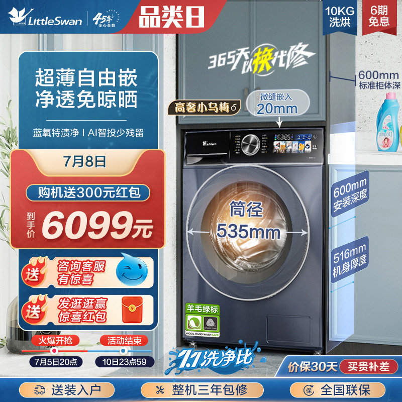 [超薄]小天鹅蓝氧10KG小乌梅高奢版洗衣机家用滚筒洗烘一体TDSC88