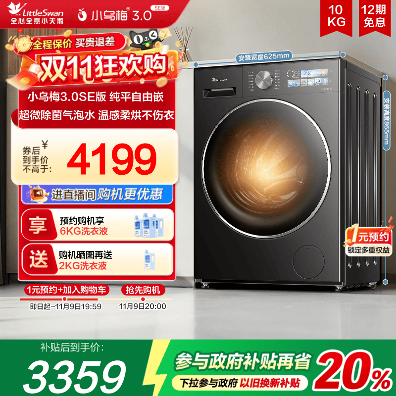 【纯平自由嵌】小天鹅小乌梅3.0SE家用全自动10KG洗烘一体洗衣机