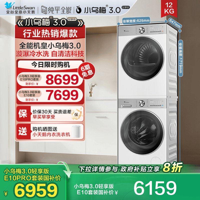 小乌梅3.0轻享版12/10KG洗烘套装