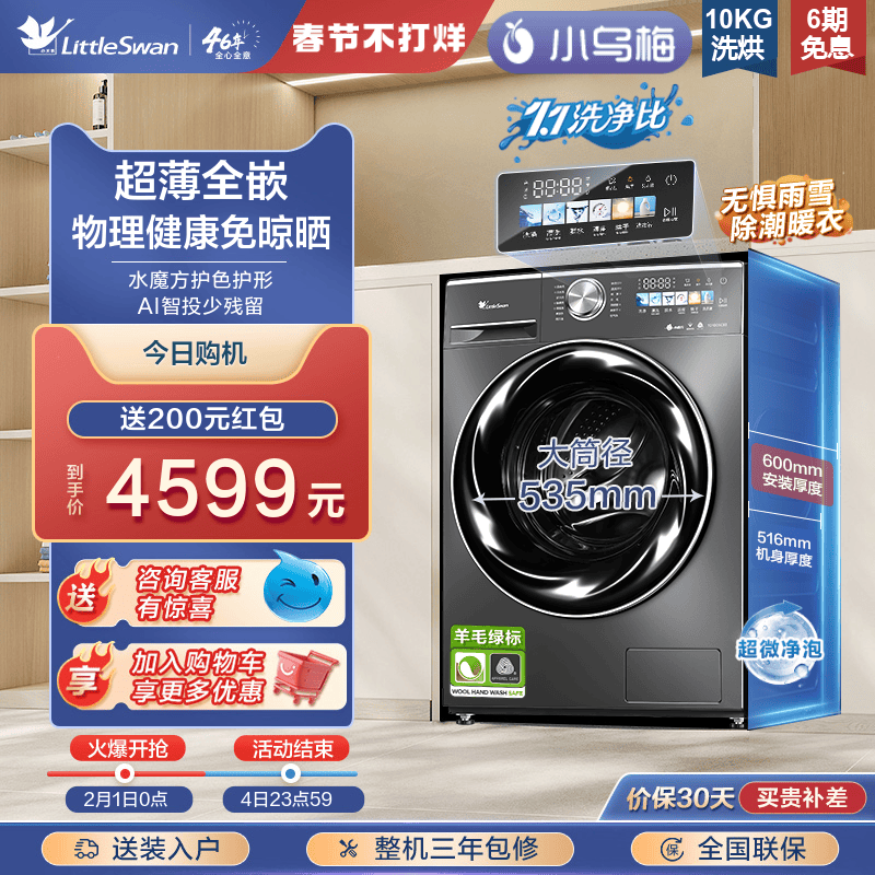 [纤彩超薄全嵌]小天鹅小乌梅洗衣机滚筒家用10KG洗烘一体TDSC83