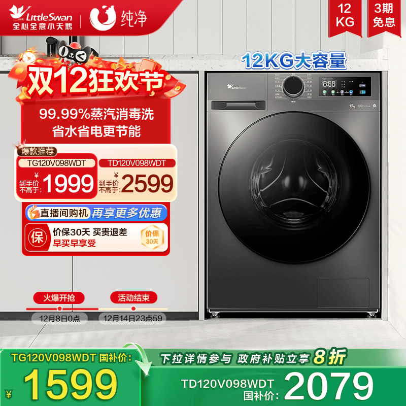 小天鹅纯净12KG大容量滚筒洗衣机