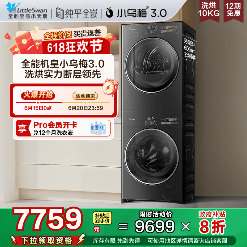 【李佳琦618爆款返场】小天鹅小乌梅3.0洗烘套装10KG洗衣机烘干机