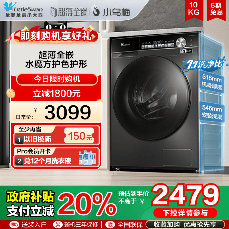 [超薄全嵌]小天鹅洗衣机小乌梅轻享版10KG家用滚筒洗脱一体TGSC81