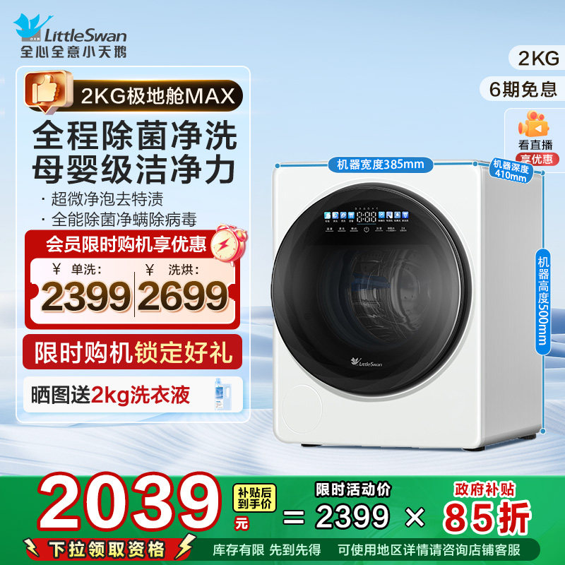 小天鹅2KG极地舱MAX迷你洗衣机