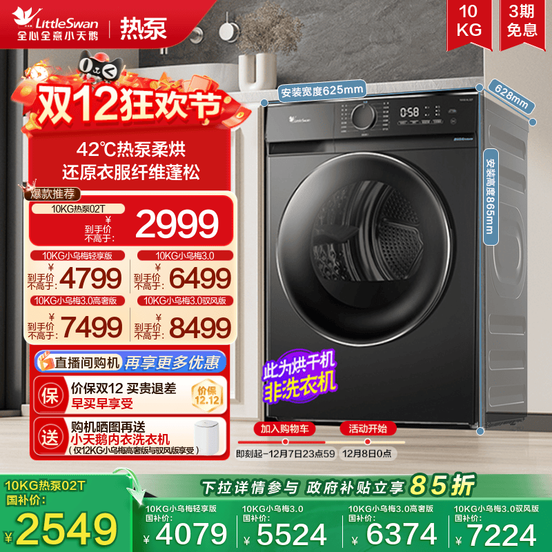 小天鹅12/10KG小乌梅3.0烘干机