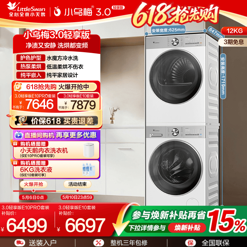 小天鹅洗烘套装小乌梅3.0轻享版
