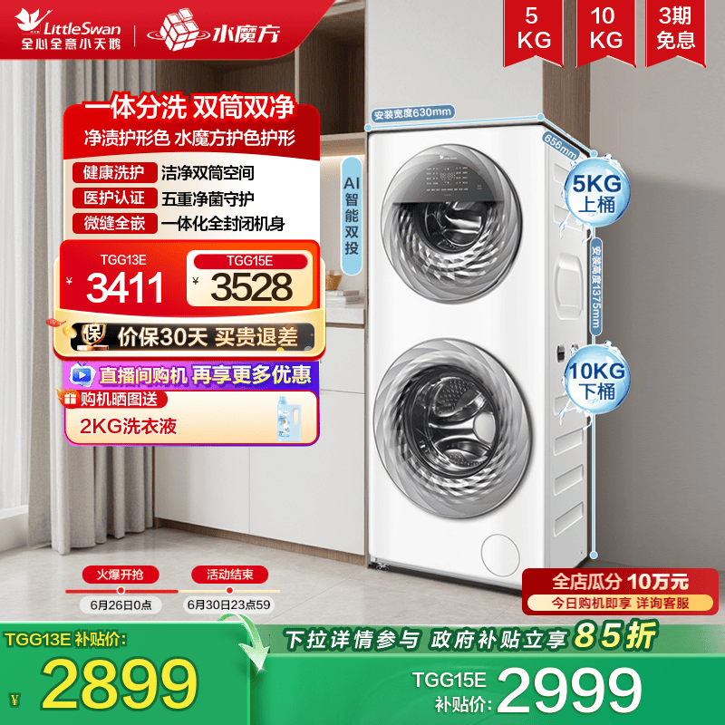 [子母双筒]小天鹅13/15KG水魔方滚筒母婴分区双筒洗衣机全自