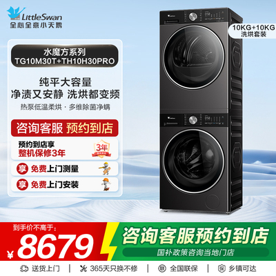 【门店同款】小天鹅水魔方系列10kg洗烘套装TG10M30T+TH10H30PRO