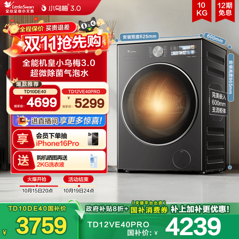 [纯平全嵌]小天鹅小乌梅3.0 10/12KG全自动滚筒洗烘一体洗衣机E40