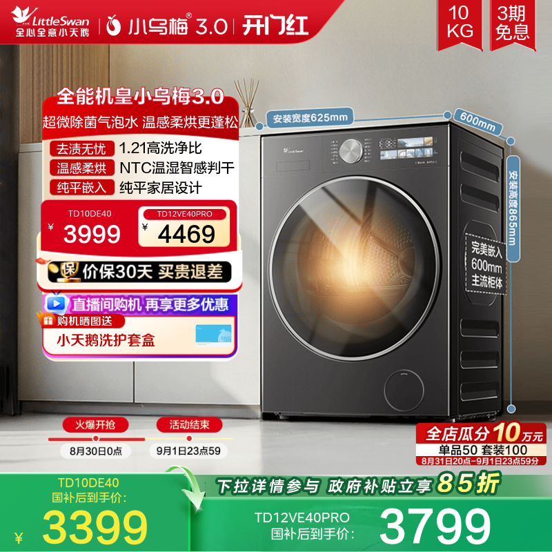 小天鹅小乌梅3.0洗烘一体洗衣机