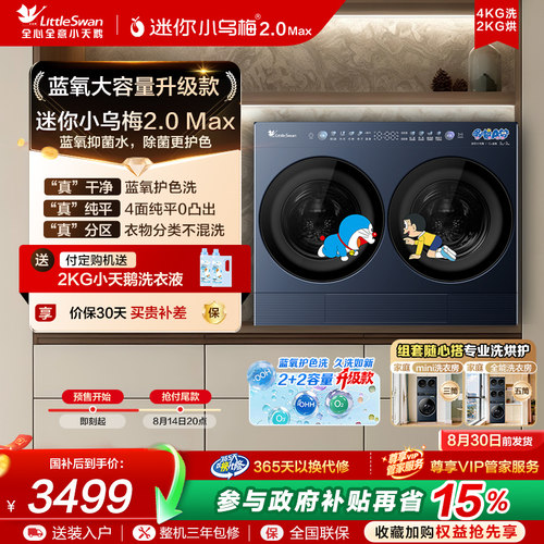 [8月30日起陆续发货]小天鹅迷你小乌梅2.0Max双筒分区洗衣机洗烘