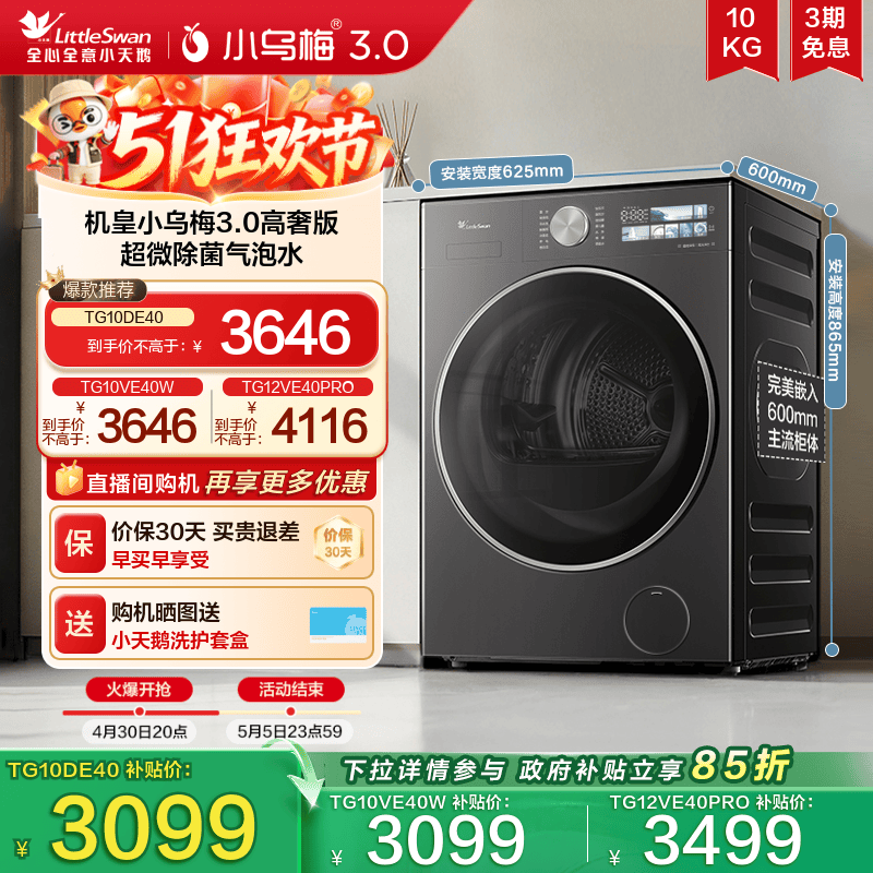 小天鹅小乌梅3.0变频滚筒洗衣机